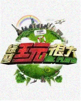 山野厨房 美食综艺在线播放